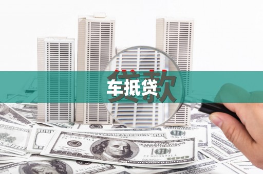 商丘车抵贷