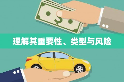 商丘理解其重要性、类型与风险