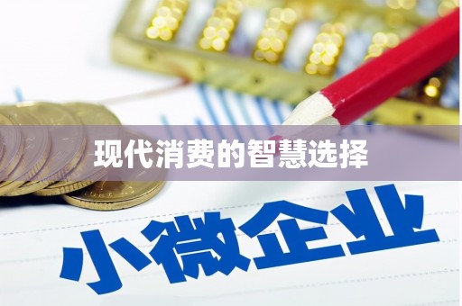 商丘现代消费的智慧选择