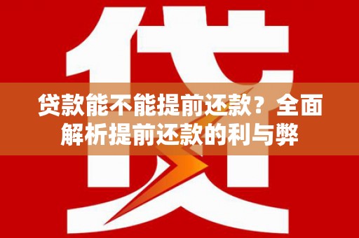 商丘贷款能不能提前还款？全面解析提前还款的利与弊