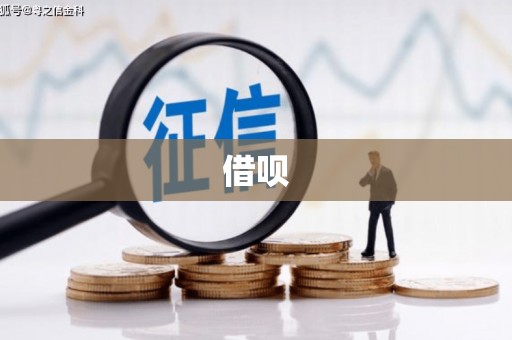 商丘借呗