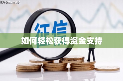 商丘如何轻松获得资金支持