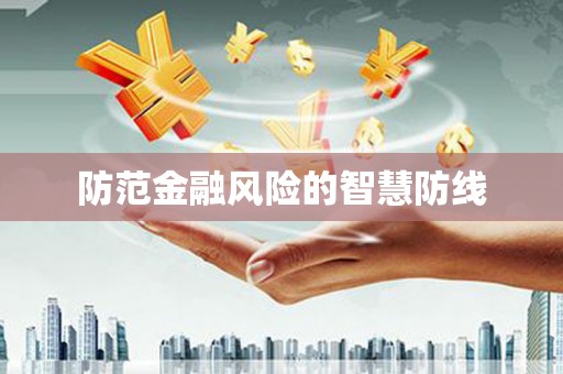 商丘防范金融风险的智慧防线