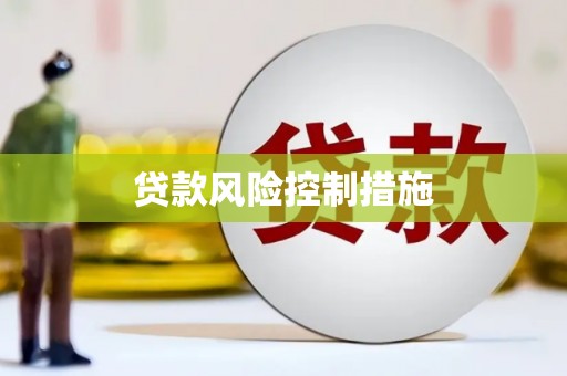 商丘贷款风险控制措施