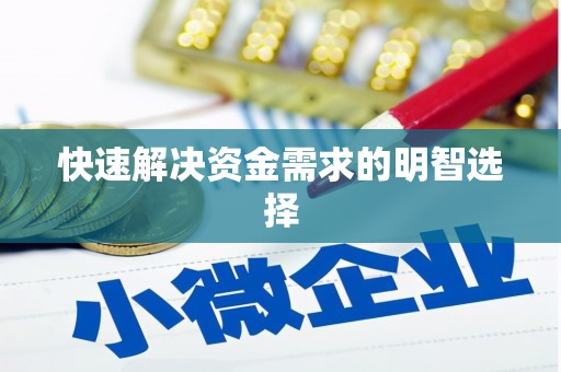 商丘快速解决资金需求的明智选择