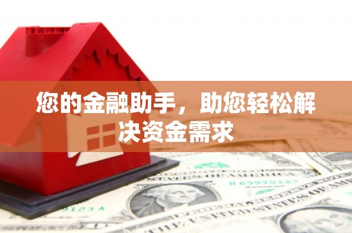 商丘您的金融助手，助您轻松解决资金需求