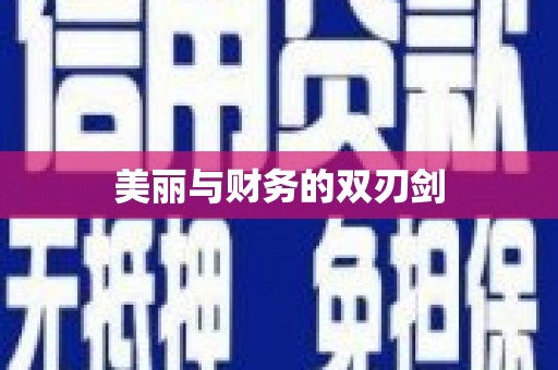商丘美丽与财务的双刃剑