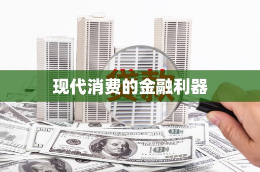 商丘现代消费的金融利器
