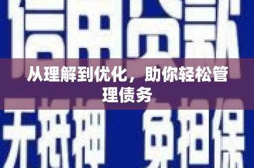 商丘从理解到优化，助你轻松管理债务
