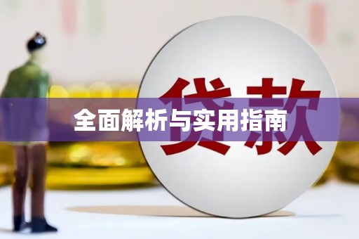 商丘全面解析与实用指南