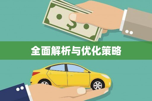 商丘全面解析与优化策略