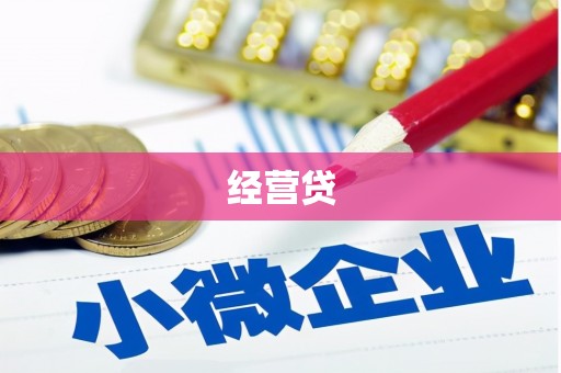 商丘经营贷