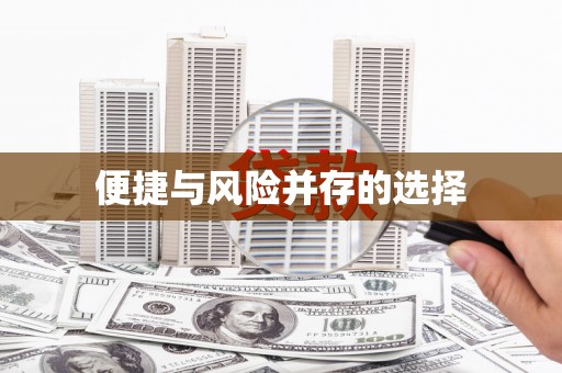 商丘便捷与风险并存的选择
