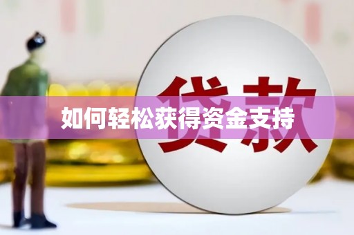 商丘如何轻松获得资金支持