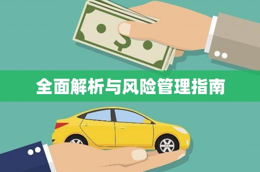 商丘全面解析与风险管理指南