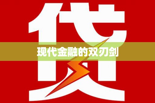 商丘现代金融的双刃剑