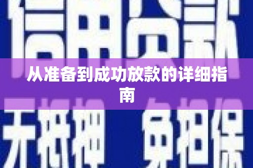 商丘从准备到成功放款的详细指南