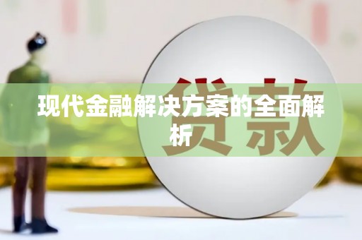 商丘现代金融解决方案的全面解析