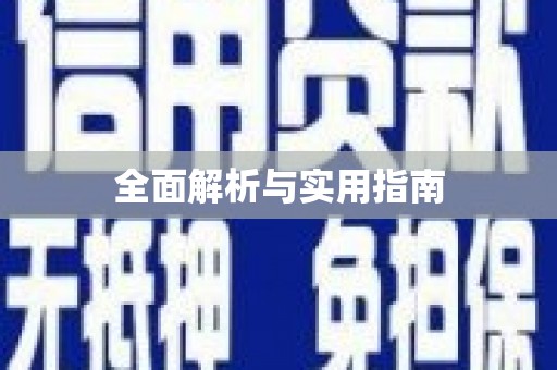 商丘全面解析与实用指南