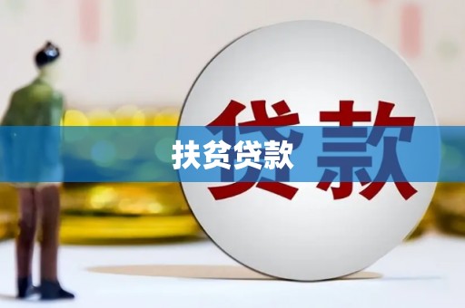 商丘扶贫贷款