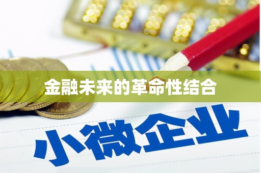 商丘金融未来的革命性结合