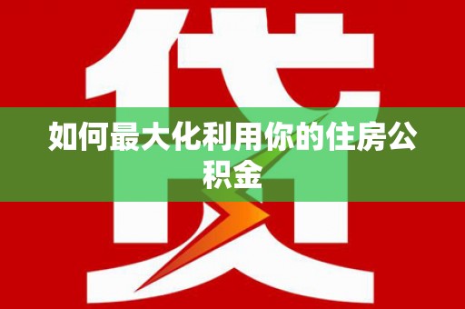 商丘如何最大化利用你的住房公积金