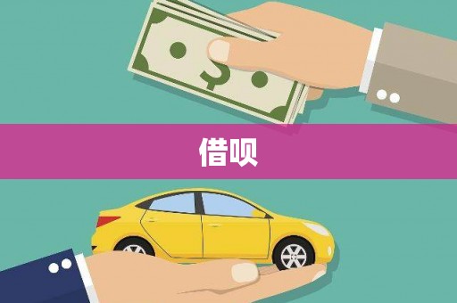 商丘借呗