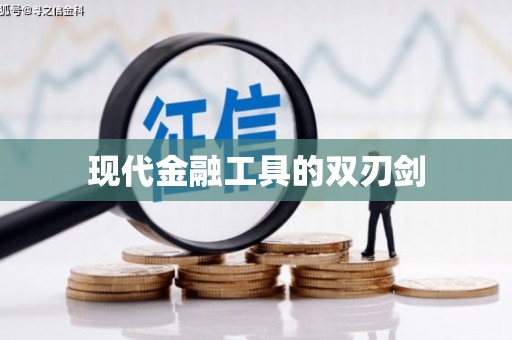 商丘现代金融工具的双刃剑