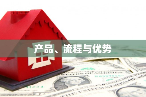 商丘产品、流程与优势