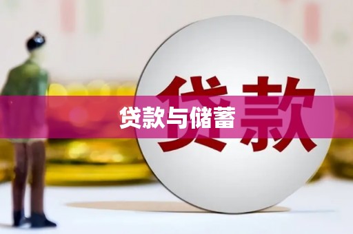 商丘贷款与储蓄