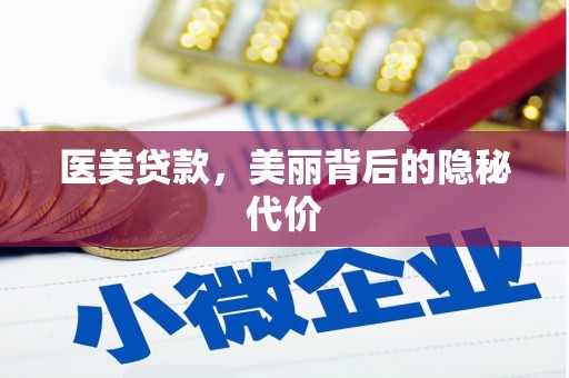 商丘医美贷款，美丽背后的隐秘代价
