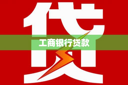 商丘工商银行贷款