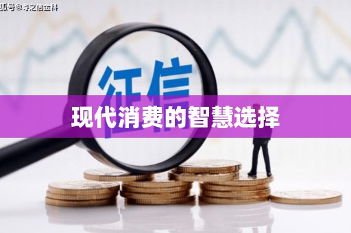 商丘现代消费的智慧选择