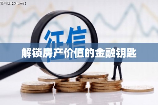 商丘解锁房产价值的金融钥匙