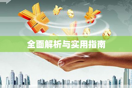 商丘全面解析与实用指南