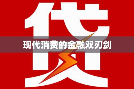 商丘现代消费的金融双刃剑