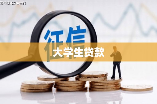 商丘大学生贷款