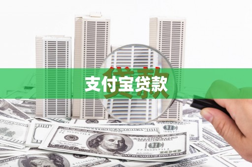 商丘支付宝贷款