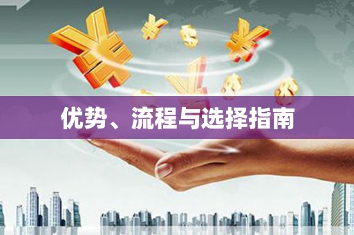 商丘优势、流程与选择指南