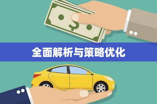 商丘全面解析与策略优化