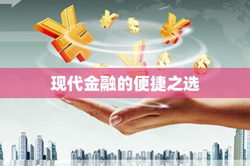 商丘现代金融的便捷之选 商丘现代金融的便捷之选
