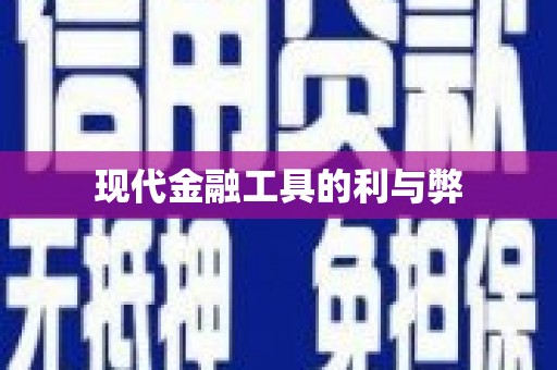 商丘现代金融工具的利与弊
