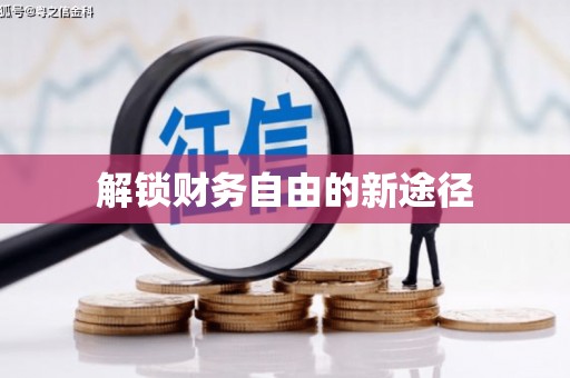 商丘解锁财务自由的新途径