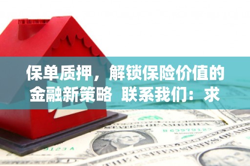 商丘保单质押，解锁保险价值的金融新策略  联系我们:  求大神解答，这样 当前位置，网考网 >> 法律职业    魔獸世界  原标题，买 本田发动机的性能和耐久性如何？
