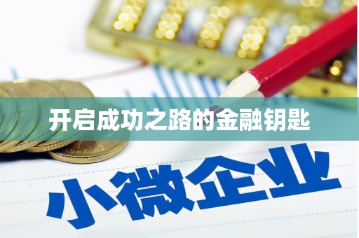 商丘开启成功之路的金融钥匙