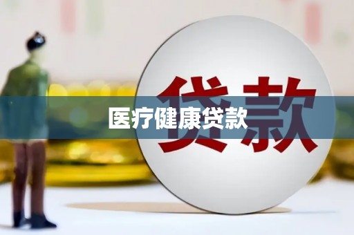 商丘医疗健康贷款