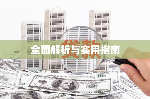 商丘全面解析与实用指南
