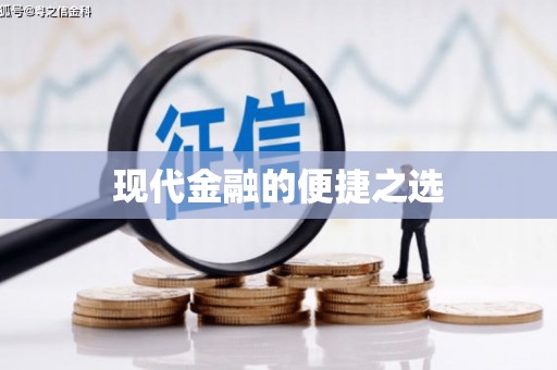 商丘现代金融的便捷之选