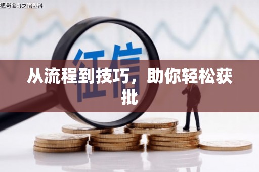 商丘从流程到技巧，助你轻松获批