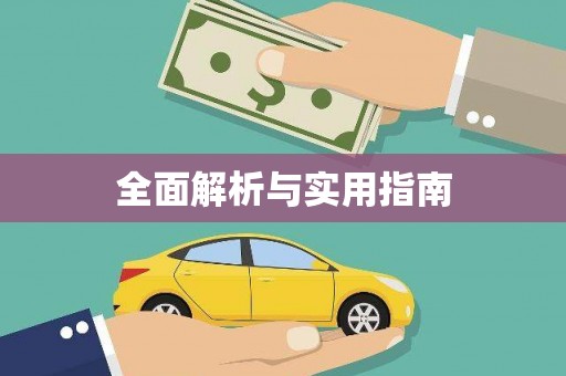 商丘全面解析与实用指南